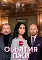  Объятия лжи смотреть онлайн сериал 1 сезон 